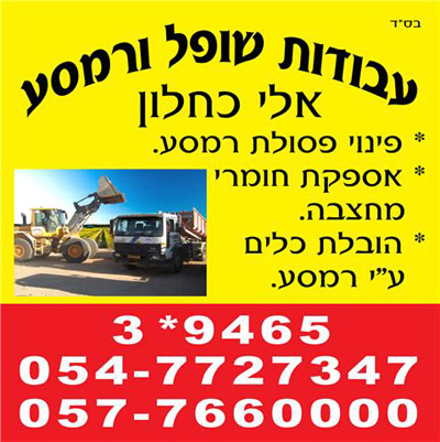 עבודות עם שופל ומשאית רמסע