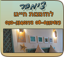 צימרים רומנטיים לזוגות בנגב